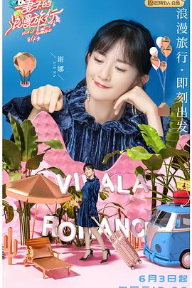 妻子的浪漫旅行第四季迅雷下载