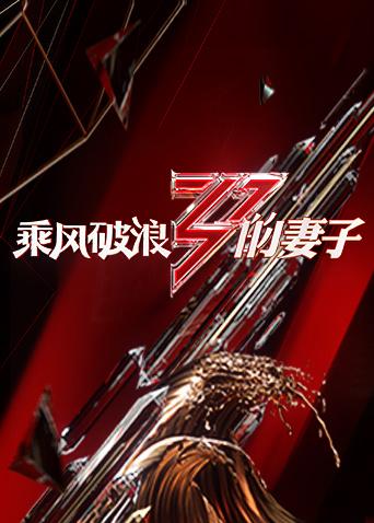 乘风破浪的妻子迅雷下载