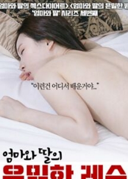 母女的秘密授课迅雷下载
