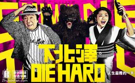 ±DIE HARDѸ
