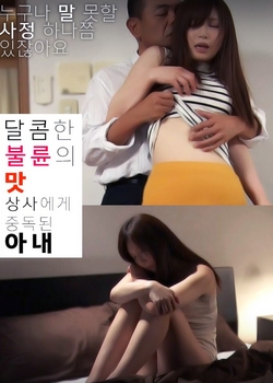 甜蜜不伦之味迅雷下载