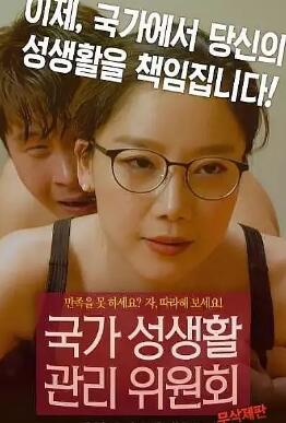 国家性生活管理委员会迅雷下载