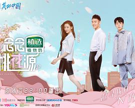 念念桃花源迅雷下载