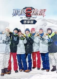 极限挑战悠享版迅雷下载