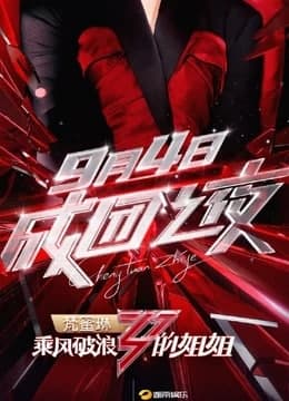 乘风破浪的姐姐第二季 成团之夜迅雷下载