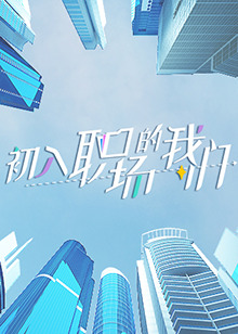 初入职场的我们生存图鉴迅雷下载