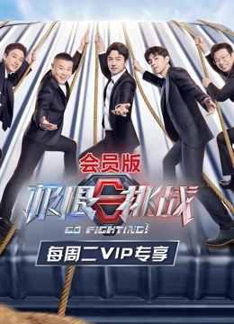 极限挑战第七季 会员版迅雷下载