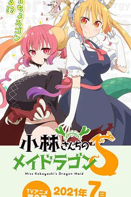 小林家的龙女仆第二季迅雷下载