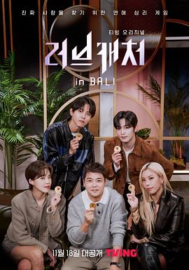 恋爱捕手 in 巴厘岛迅雷下载