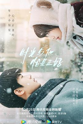 时光与他,恰是正好迅雷下载