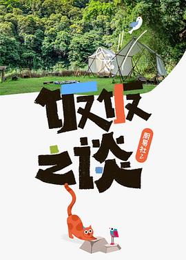 厨易社第二季迅雷下载