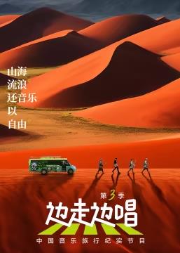 边走边唱第三季迅雷下载