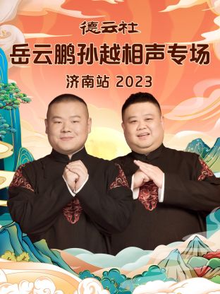 德云社岳云鹏孙越相声专场济南站2023迅雷下载