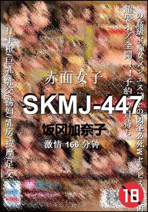 SKMJ-447