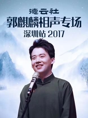 德云社郭麒麟相声专场深圳站 2017迅雷下载