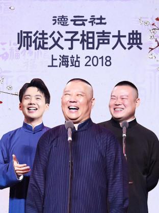 德云社师徒父子相声大典上海站 2018迅雷下载