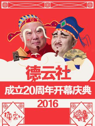 德云社成立20周年开幕庆典 2016迅雷下载