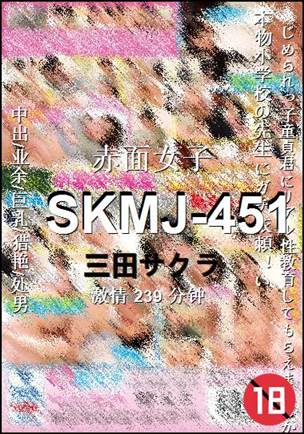 SKMJ-451