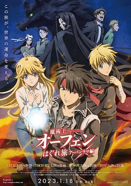 魔术士欧菲流浪之旅第三季迅雷下载