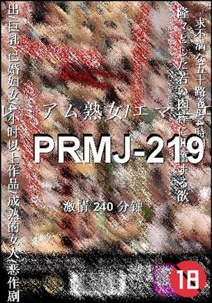 PRMJ-219