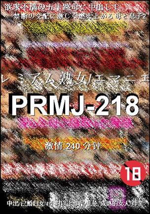 PRMJ-218