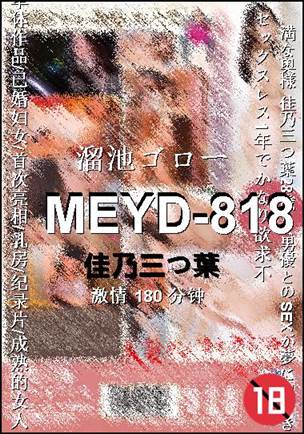 MEYD-818