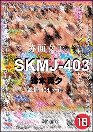 SKMJ-403