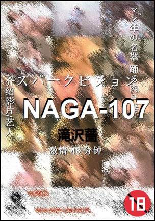 NAGA-107
