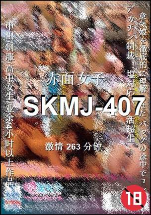 SKMJ-407