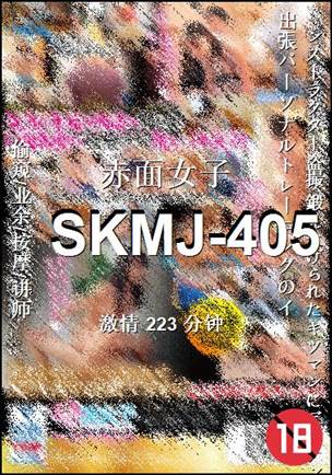 SKMJ-405