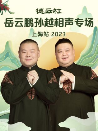 德云社岳云鹏孙越相声专场上海站2023迅雷下载