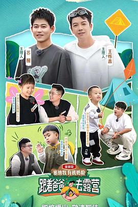 跟着爸爸去露营迅雷下载