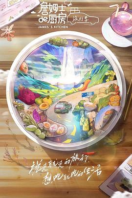 詹姆士的厨房·旅行季迅雷下载