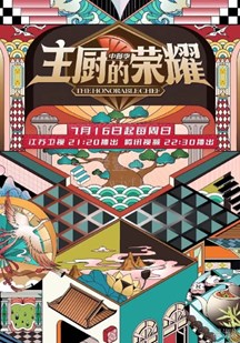 主厨的荣耀·中餐季迅雷下载