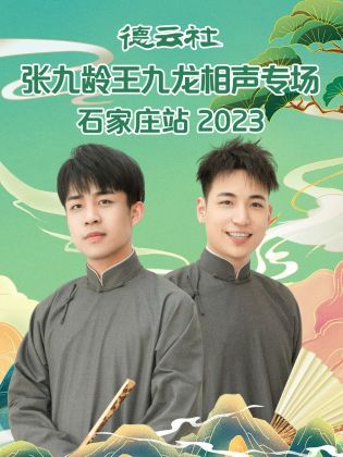德云社张九龄王九龙相声专场石家庄站2023迅雷下载