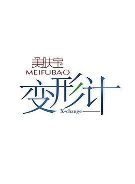 变形计第六季迅雷下载