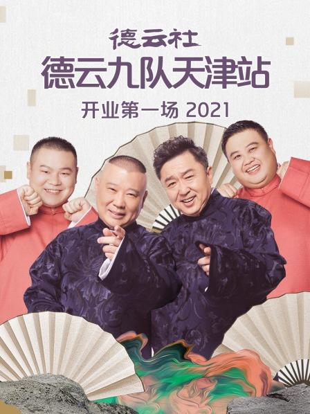 德云社德云九队天津站开业第一场2021迅雷下载