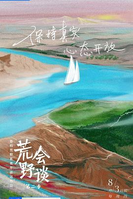 荒野会谈第二季迅雷下载