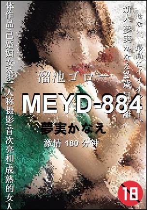 MEYD-884