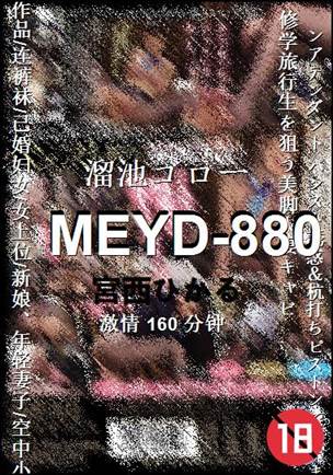 MEYD-880