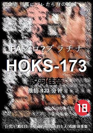 HOKS-173