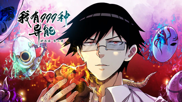 我有999种异能第二季迅雷下载