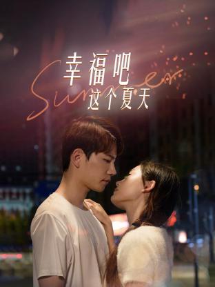 幸福吧这个夏天迅雷下载