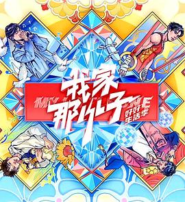 我家那小子 2024迅雷下载