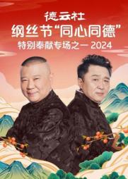 德云社纲丝节“同心同德”之特别奉献专场之一 2024迅雷下载