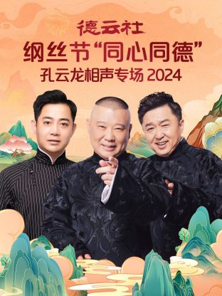 德云社纲丝节“同心同德”之笑剧《相声演义》 2024迅雷下载