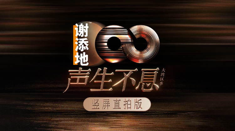 声生不息·大湾区季 竖屏直拍版迅雷下载