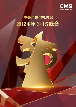 315晚会迅雷下载