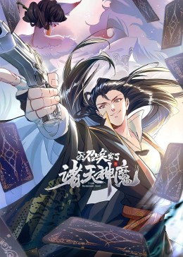 我召唤出了诸天神魔迅雷下载