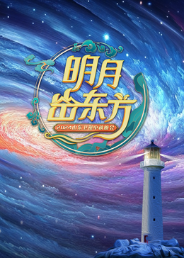 2024山东卫视中秋晚会迅雷下载